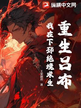 吕布重生于下邳小说